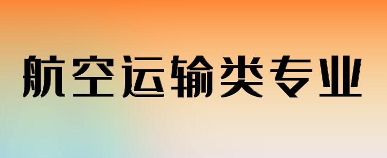 航空類專業(yè)具體都有哪些專業(yè)？