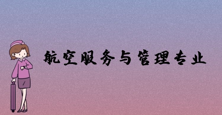 航空服務(wù)與管理專業(yè)好就業(yè)嗎？主要學(xué)習(xí)哪些課程？