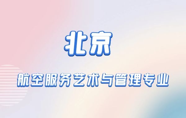 北京本科航空空乘專業(yè)有什么學校？