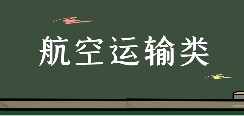 專科航空運輸類具體細分為哪些專業(yè)？