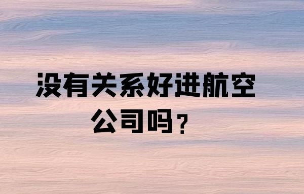 沒有關(guān)系好進航空公司嗎？