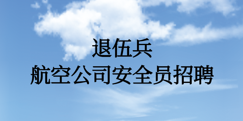 退伍兵能面試航空公司安全員嗎？