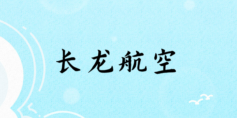 面試長龍航空乘務(wù)員身高要求多少？