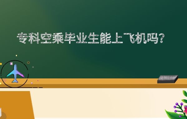 專科學(xué)歷空乘畢業(yè)生能上飛機(jī)嗎？