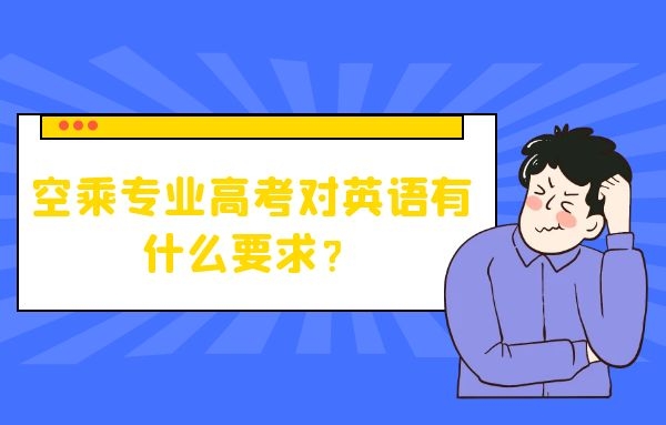 空乘專業(yè)高考對英語有什么要求？