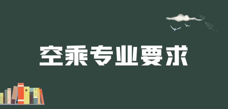 紋身清洗之后可以報空乘專業(yè)嗎？