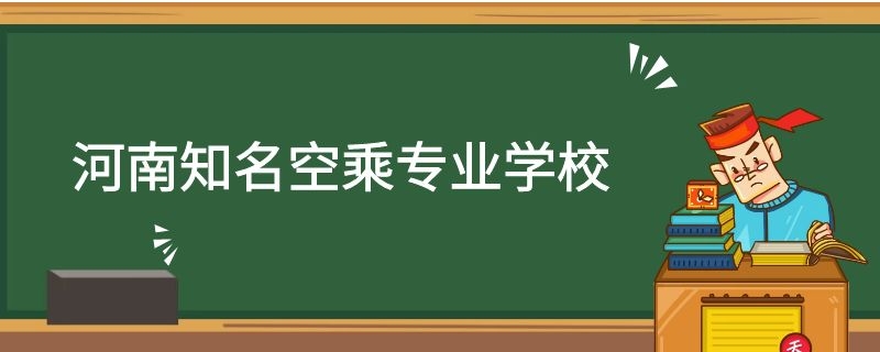 河南有哪些空乘專業(yè)學(xué)校？