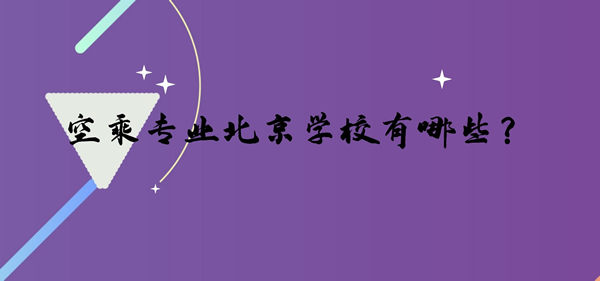 空乘專業(yè)北京學(xué)校有哪些？