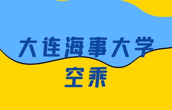 大連海事大學空乘怎么樣？是正規(guī)的嗎？