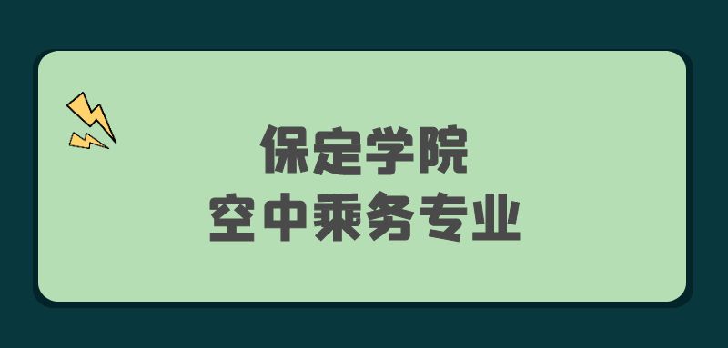 保定學(xué)院2022年空中乘務(wù)專業(yè)報(bào)考條件