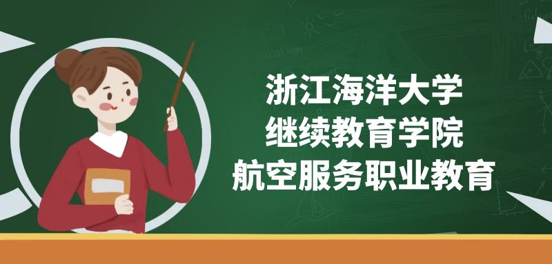 浙江海洋大學(xué)(繼續(xù)教育學(xué)院)空乘專業(yè)怎么樣？