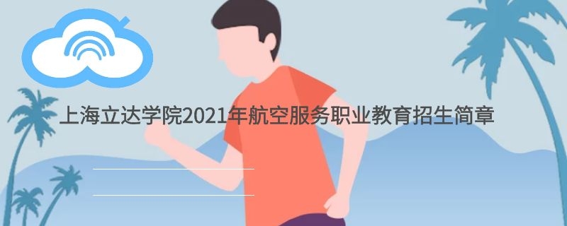 上海立達學院繼續(xù)教育學院2021年航空空乘職業(yè)教育招生簡章