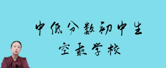 沒考上高中的初中畢業(yè)是否可以報名空乘專業(yè)？