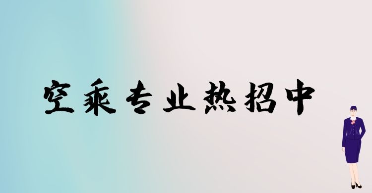 空乘專業(yè)春季招生和秋季招生有什么區(qū)別？