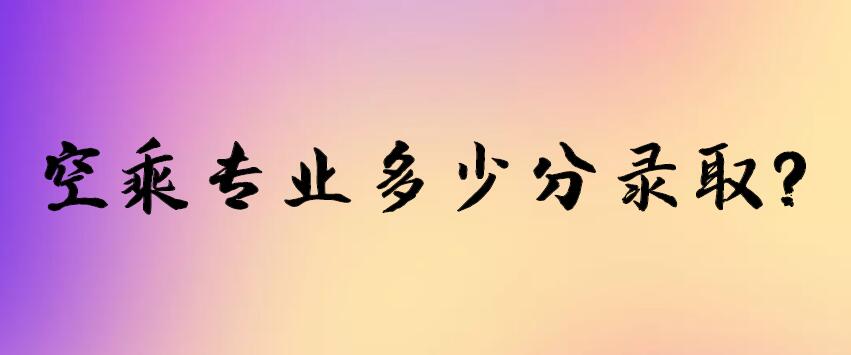 空乘專業(yè)多少分錄?。?></i>
   <h2>空乘專業(yè)多少分錄??？</h2>
   <span>2022-01-24</span>
</a></li>

<li><a href=