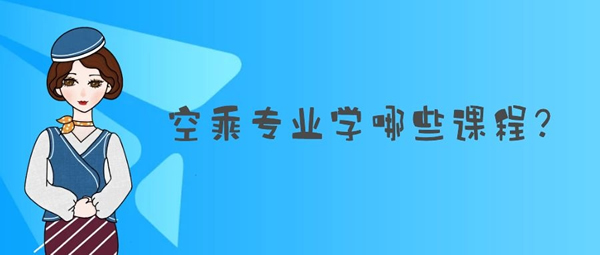 空乘專業(yè)學(xué)哪些課程？