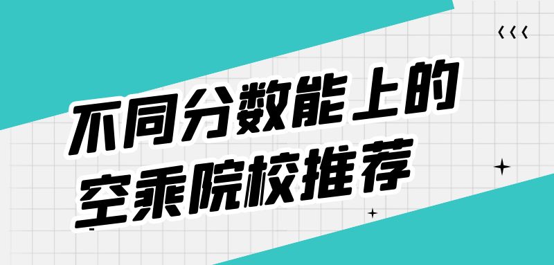 不是藝術(shù)生能報(bào)空乘專業(yè)嗎？空乘專業(yè)分?jǐn)?shù)要求？