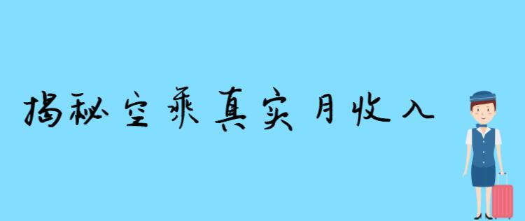 空姐一個(gè)月掙多少錢(qián) 揭秘空姐真實(shí)收入