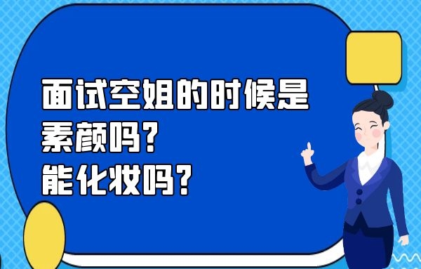 面試空姐的時(shí)候是素顏嗎？能化妝嗎？