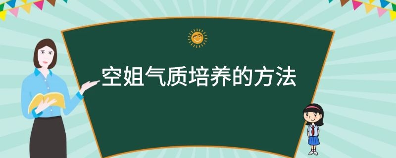 空姐氣質培養(yǎng)的方法