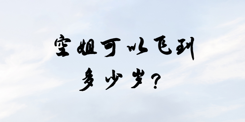 空姐可以飛到多少歲？