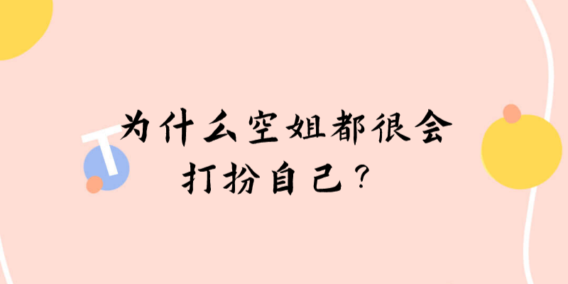 為什么空姐都很會打扮自己？