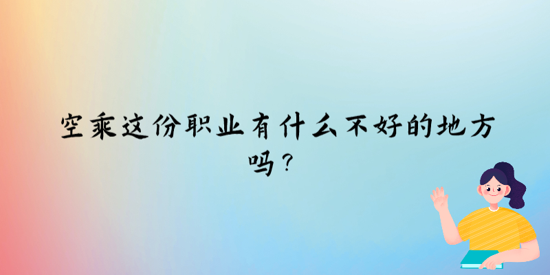 空乘這份職業(yè)有什么不好的地方嗎？