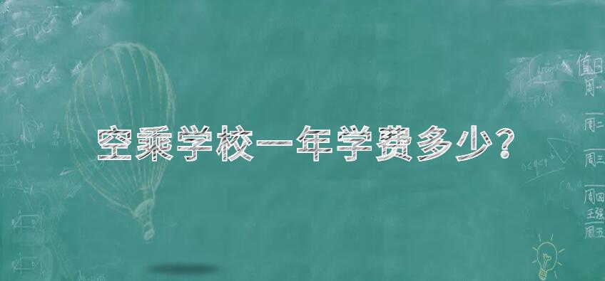 空姐學校一年學費多少？