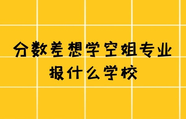 有沒有不要分?jǐn)?shù)的空姐學(xué)校？