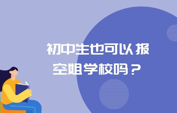 初中生也可以報空姐學校嗎？