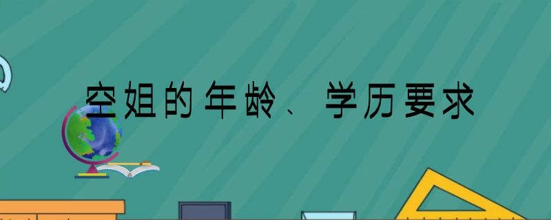 空姐的年齡、學歷要求