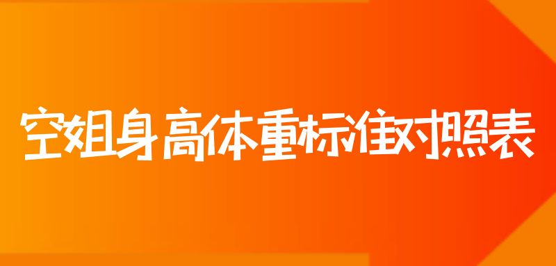 空姐身高體重標(biāo)準(zhǔn)對照表