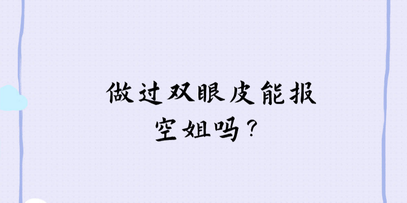 做過雙眼皮能報空姐嗎？