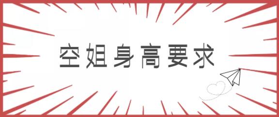 女生身高一米六能不能報(bào)空姐專業(yè)？