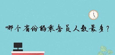 哪個省份的乘務(wù)員人數(shù)最多？