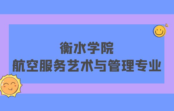 河北航空服務藝術與管理專業(yè)院校：衡水學院