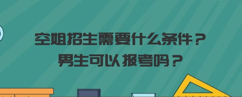 空姐招生需要什么條件？男生可以報考嗎？