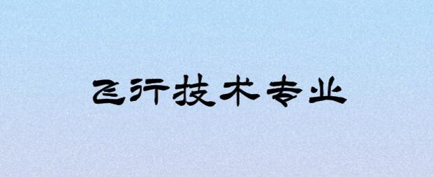 復讀生可以報考飛行技術專業(yè)嗎？