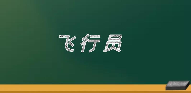 飛機駕駛員分為哪五個等級？