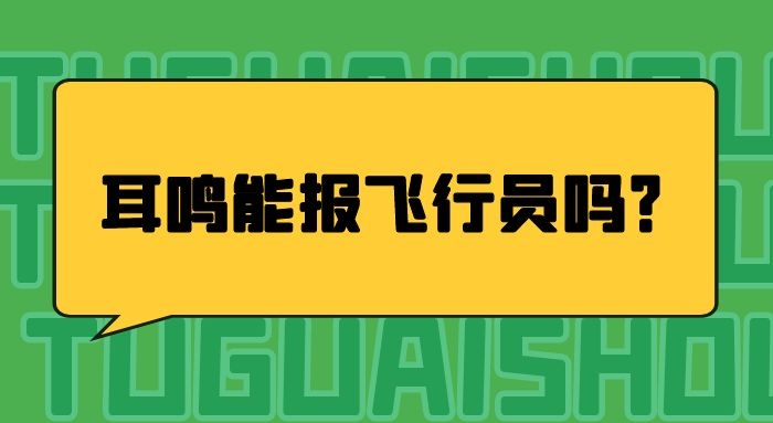 耳鳴能報(bào)飛行員嗎？哪些情況不能報(bào)飛行員？