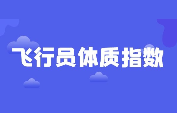 飛行員報(bào)名條件 飛行員體質(zhì)指數(shù)怎么計(jì)算？