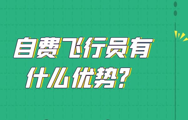 自費飛行員有什么優(yōu)勢？