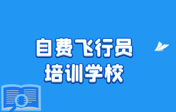 如何選擇自費(fèi)飛行員培訓(xùn)學(xué)校？