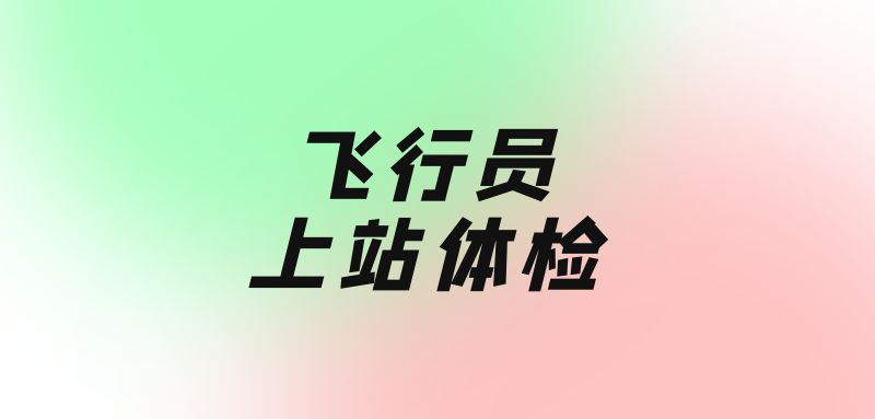 飛行員上站體檢需要幾天時(shí)間？