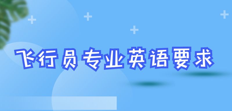 報(bào)考飛行員專業(yè)英語(yǔ)什么要求？