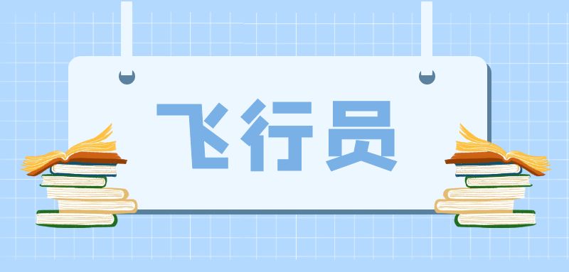 報考飛行員心理品質需要達到什么條件？