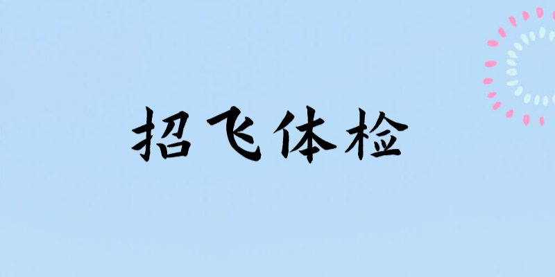 輕微的暈車、暈船，招飛體檢是否合格？