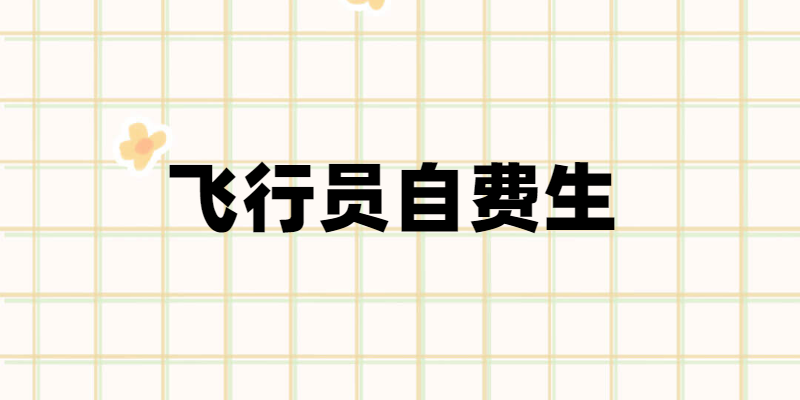 飛行員自費(fèi)生是什么意思？