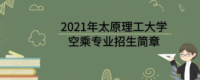 2021年太原理工大學(xué)空乘專業(yè)招生簡章