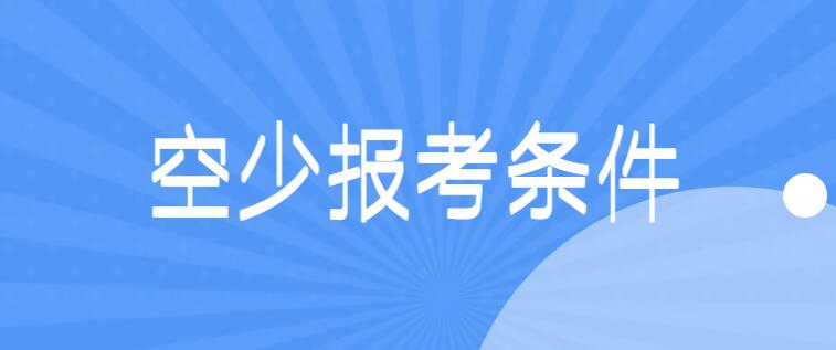 面試空少有什么要求？詳解空少報(bào)考條件